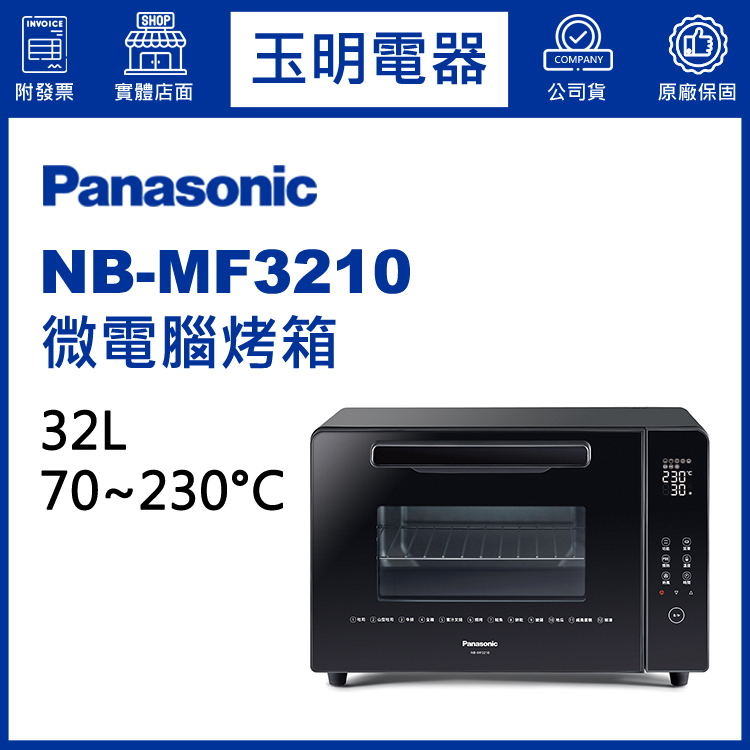 Panasonic國際牌烤箱32L、微電腦烤箱 NB-MF3210