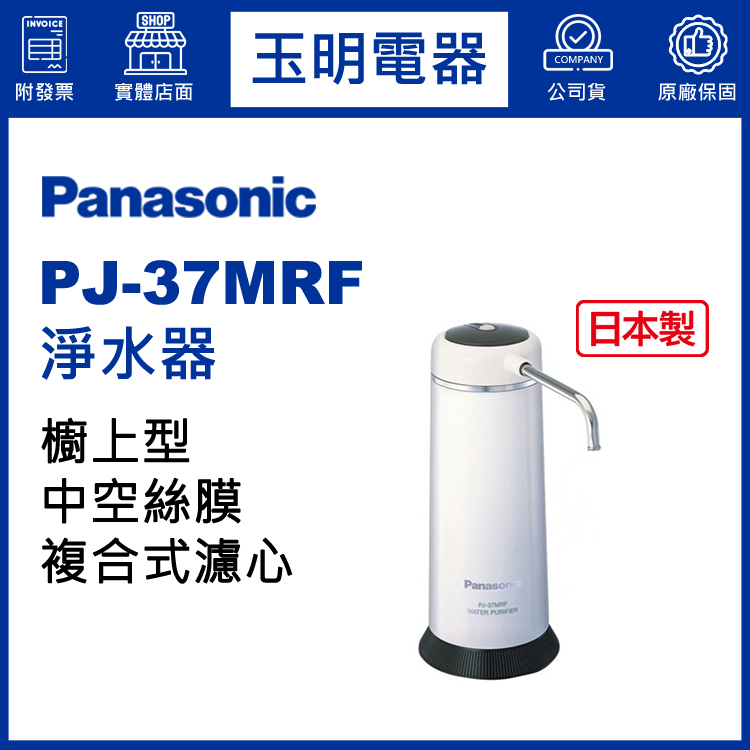 Panasonic國際牌桌上型淨水器 PJ-37MRF