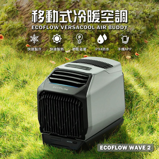 【愛上露營】EcoFlow WAVE 2 移動式空調 冷氣 暖氣 水冷扇 暖風扇 空調 攜便式 移動式 戶外 露營 車宿