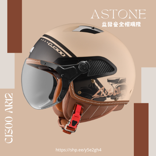 【ASTONE】CJ300 AR12消光卡其 偉士牌安全帽 半罩式 飛行帽 安全帽