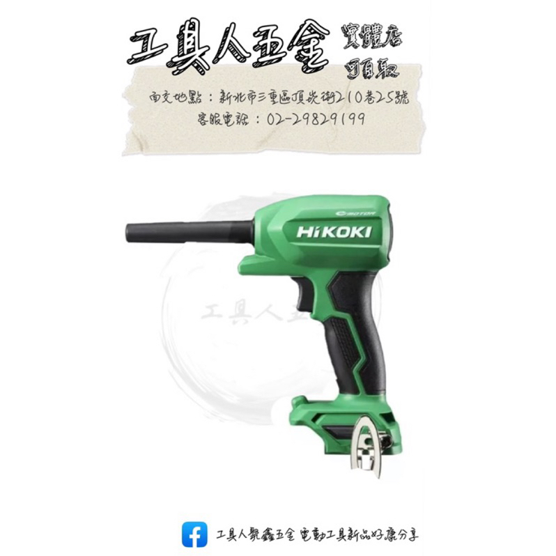 工具人五金🔧 原廠 公司貨  HIKOKI RA18DA HIKOKI 18V 36V通用 空氣槍 吹風機