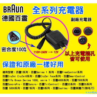 🇹🇼⚡百靈 BRAUN 電動 刮鬍刀 充電器 充電頭 充電線 百靈牌刮鬍刀都可用