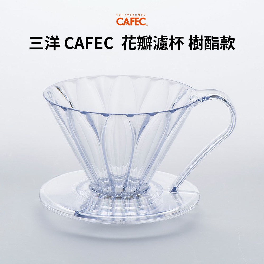 三洋CAFEC 花瓣濾杯 01 02 V60 錐形 樹酯 精品咖啡