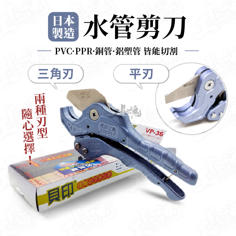 日本製 水管剪刀 PVC 36mm PPR管 SK5 三角刃 水管剪 剪刀 切剪刀 日本貝印 VP-36