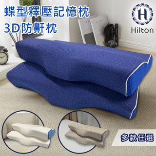 【Hilton 希爾頓】 釋壓水立方蝶型記憶枕 3D防鼾枕 B0044 枕頭 機能枕 蝶型枕 枕芯 記憶枕 三色任選