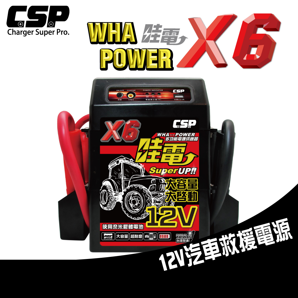 【CSP】X6 救車啟動電源 哇電 電霸 4.5噸以下 柴油堆高機 山貓 農具機 插秧機 皮卡車 拋錨 電池沒電