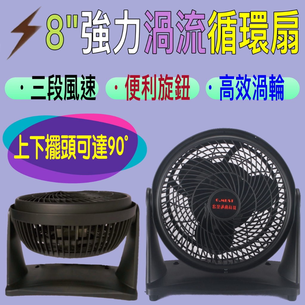 台灣製造G.MUST-(GM-801) 8吋強力渦流循環扇高效渦輪三段風速壁扇 電扇 風扇 桌扇 開學季 宿舍 辦公室