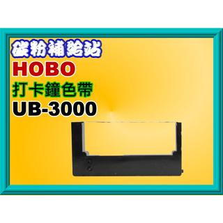 碳粉補給站【附發票】HOBO UB-3000 /UB3000 打卡鐘色帶/ 四欄位