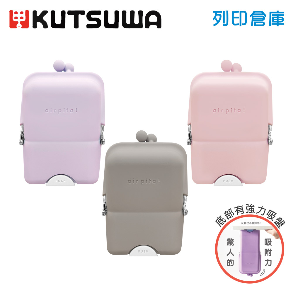 【日本文具】KUTSUWA Air Pita AK058BR 站立式矽膠吸盤筆袋收納包 口金包 - 棕色/ 粉色/ 紫色