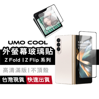 三星折疊手機 外螢幕 鋼化玻璃保護貼 適用Galaxy Z Fold5 Fold4 Z Flip5 滿版 防刮 後螢幕膜