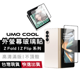 三星折疊手機 外螢幕 鋼化玻璃保護貼 適用Galaxy Z Fold 6 5 Fold4 Flip5滿版 防刮 後螢幕膜