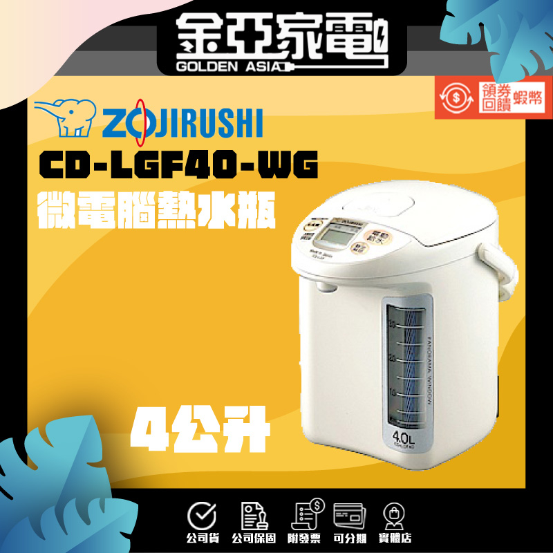 現貨🔥【象印】4L寬廣視窗微電腦熱水瓶CD-LGF40-WG
