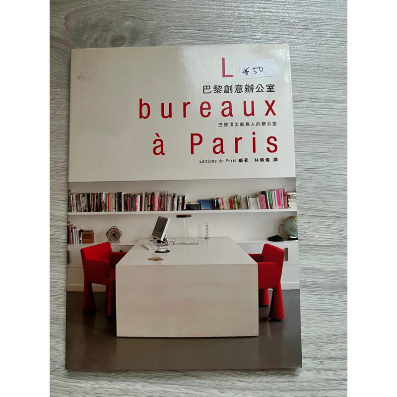 巴黎創意辦公室 室內設計 好書 必讀 作者：Editions de Paris