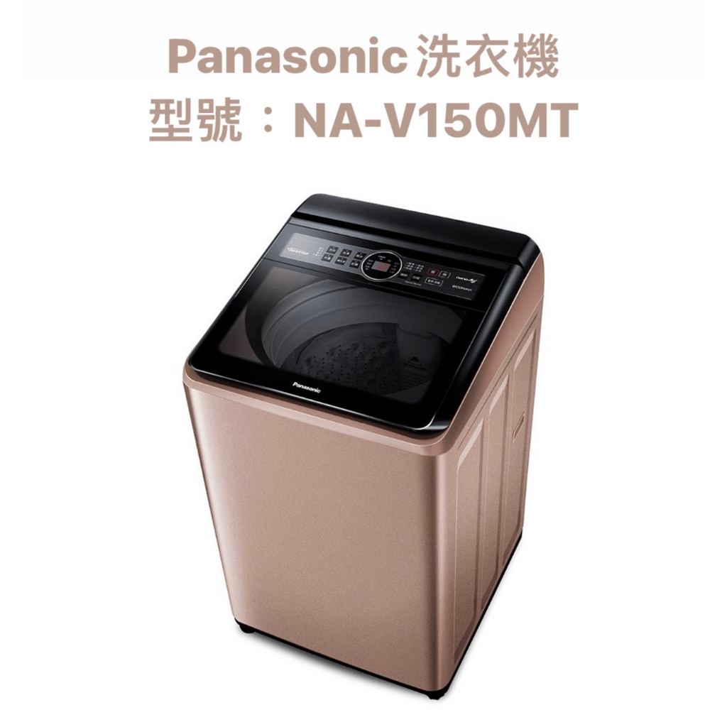 請詢價 Panasonic 變頻直立式洗衣機 15公斤 NA-V150MT玫瑰金【上位科技】