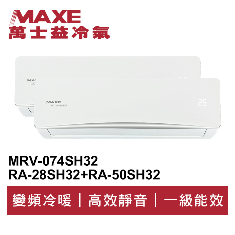 MAXE萬士益 R32變頻一級一對二冷暖分離式冷氣MRV-074SH32/RA-28+50SH32 業界首創頂級材料安裝