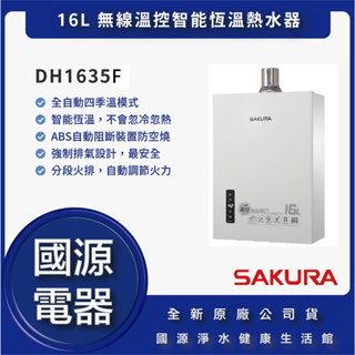 【詢問殺到底最低價】 櫻花 DH1635F DH1633F DH1637F DH-1635F16L 四季溫智慧恆溫熱水器