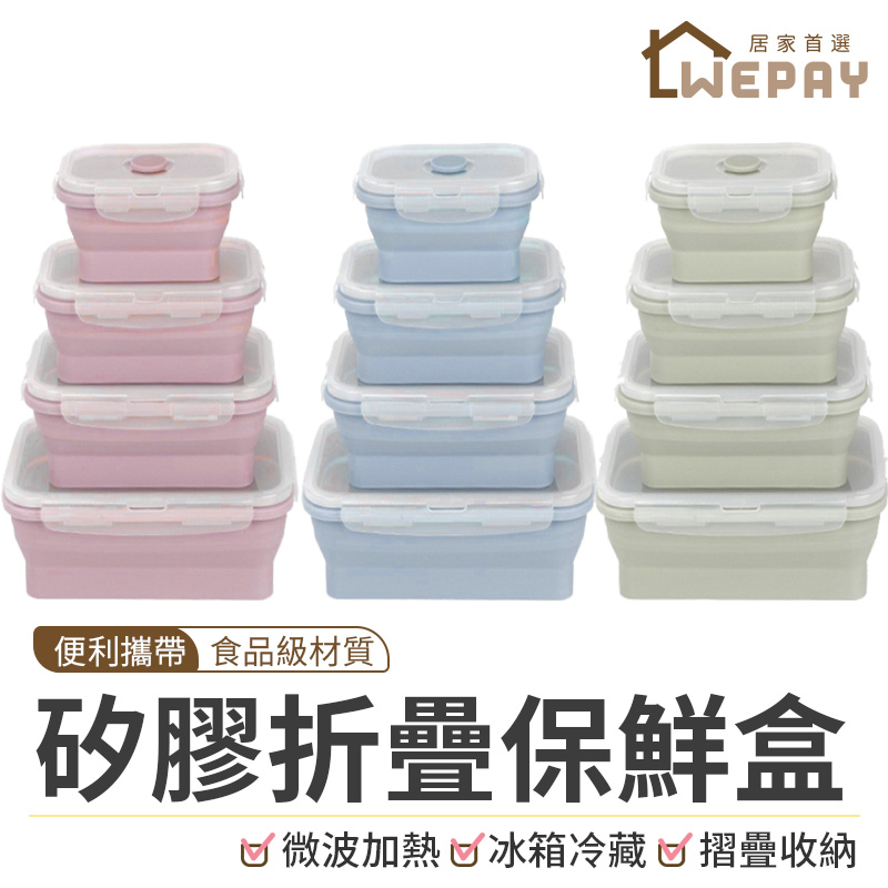 【Wepay首選】便當盒 折疊保鮮盒 保鮮盒 矽膠保鮮盒 可微波保鮮盒 折疊便當盒 學生便當盒 保鮮盒 飯盒 餐盒