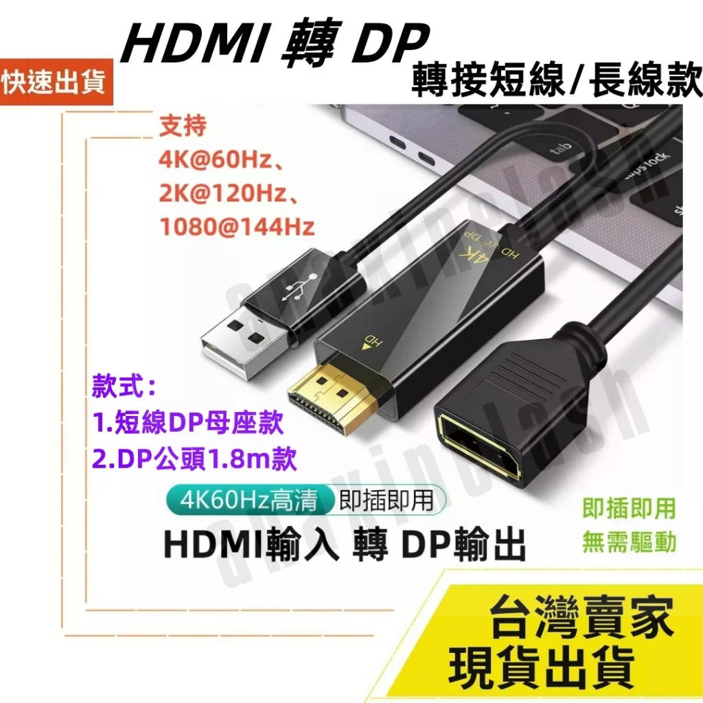 台灣速發 HDMI 可輸入 可轉 DP 輸出顯示器 4K 60hz 可影音輸出 視頻 17CM 是短線款 1.8M