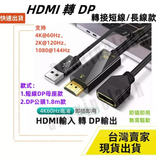 臺灣速發 HDMI 可輸入 可轉 DP 輸出顯示器 4K 60hz 可影音輸出 影片 17CM 是短線款 1.8M