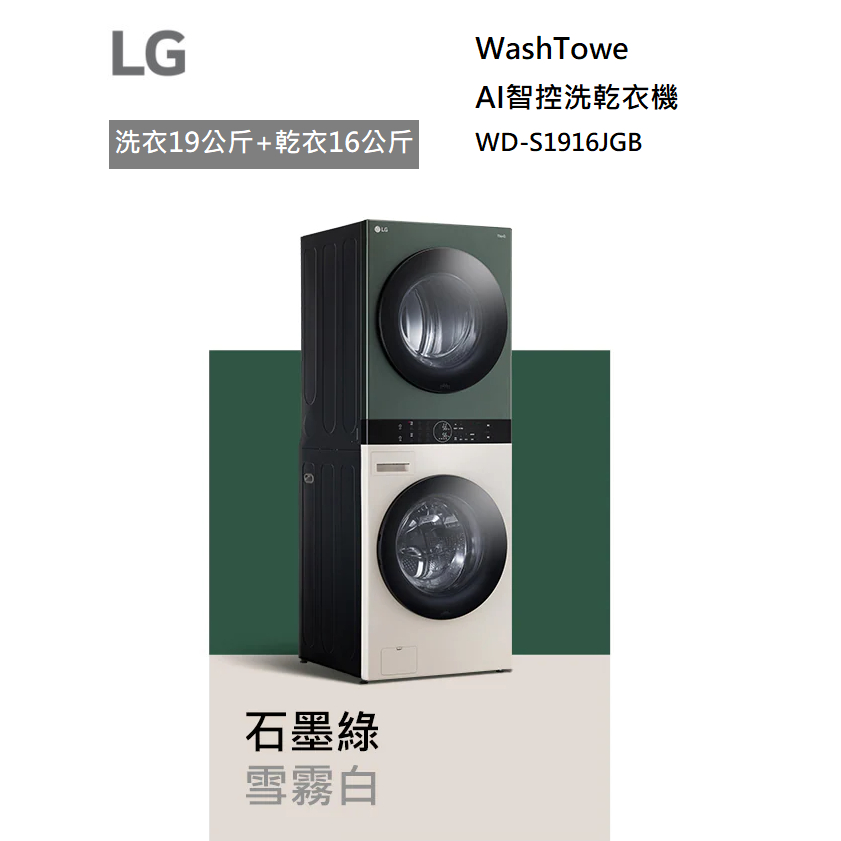 【紅鬍子】可議價 含基本安裝 LG WD-S1916JGB WD-S1310GB AI智控洗乾衣機 WashTower