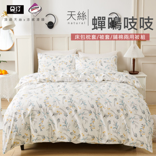 【亞汀】台灣製 天絲床包/單人/雙人/加大/特大/兩用被組/床包/床單/床包組/四件組/被套組/涼感床包 蟬鳴吱吱