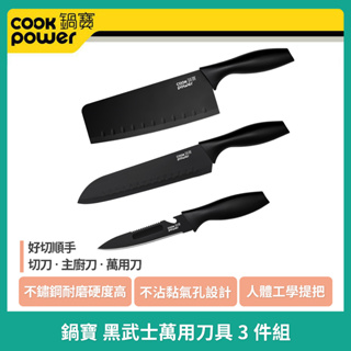✨現貨✨ CookPower 鍋寶 黑武士刀具 3件組 WP-3300