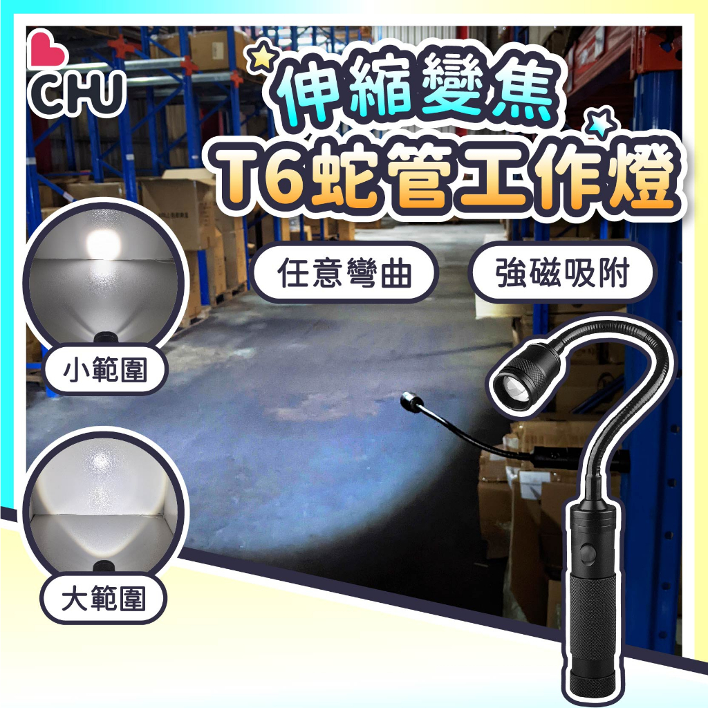 【CHU愛買🌟贈18650電池】T6強力磁鐵工作燈 強磁工作燈 軟管手電筒 工作燈 伸縮變焦維修燈 維修燈 LED蛇管