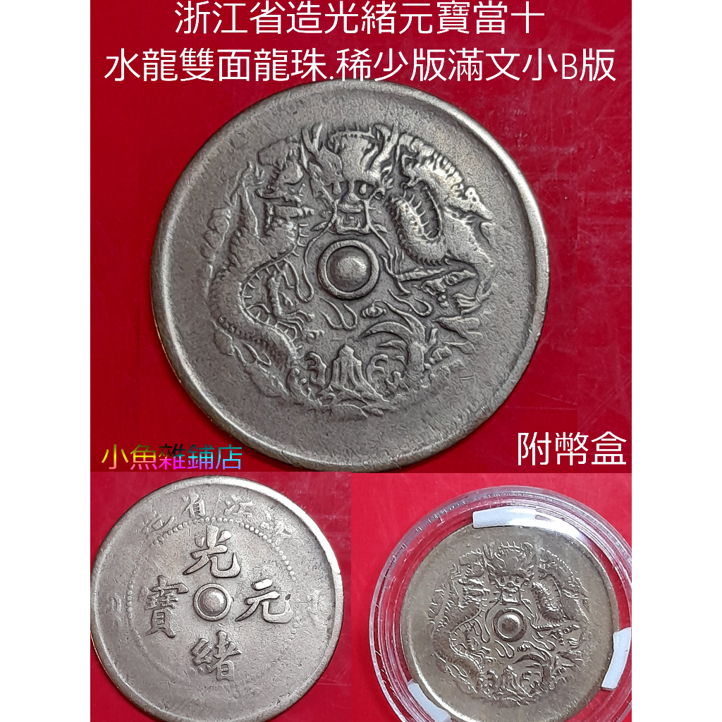 2371【中国古銭・珍品】光緒通宝 浙江省造　當十銅貨 2371【中国古銭・珍品】光緒通宝 浙江省造當十銅貨