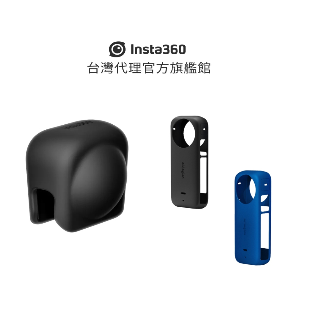 Insta360 X3 矽膠保護套(機身+鏡頭)-黑