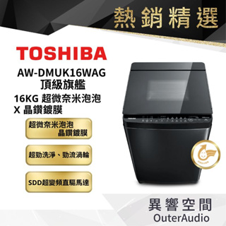 【TOSHIBA 東芝】 AW-DMUK16WAG（KK) 16公斤變頻洗衣機 ｜領卷10倍蝦幣送｜含基本定位安裝服務