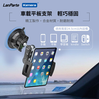 "呱呱嚴選" LanParte UBA-P1 車用平板支架 車用萬向支架 可任意調整角度 可加購延長桿 角度更好喬