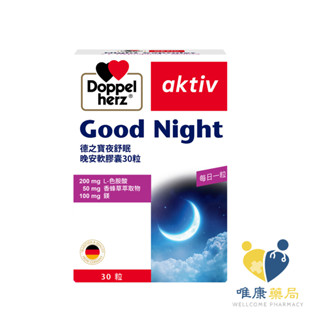 德國 德之寶 Doppelherz 夜舒眠晚安膠囊(30/80粒/盒)原廠公司貨 唯康藥局