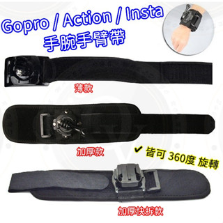 👍奧斯卡💫 Gopro 手腕 固定帶 360度 旋轉 綁帶 錶帶 加厚款 送螺絲 支架 配件 小蟻 SJCAM