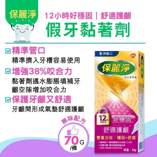 【全館699超商免運】保麗淨假牙黏著劑 舒適護齦配方70g/條