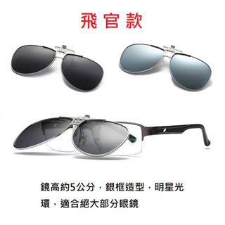 【降價出售＄近全新】太陽眼鏡夾片/墨鏡夾片，近視眼鏡適用，夾式太陽眼鏡/墨鏡