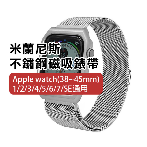 出清《米蘭尼斯 不鏽鋼磁吸錶帶》Apple Watch 1/2/3/4/5/6/7/SE(38~44mm) 【FAIR】