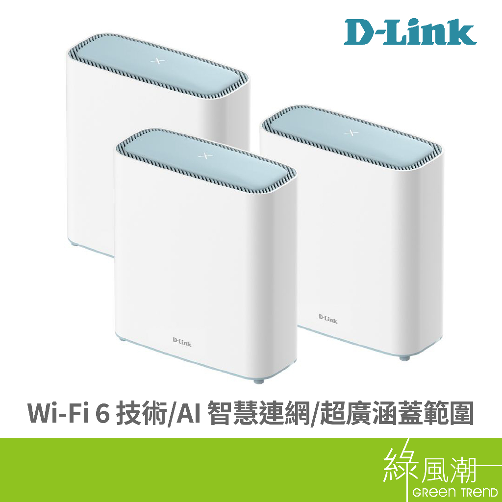 D-LINK 友訊 M32(3-pack) AX3200 MESH雙頻無線路由器- 綠風潮