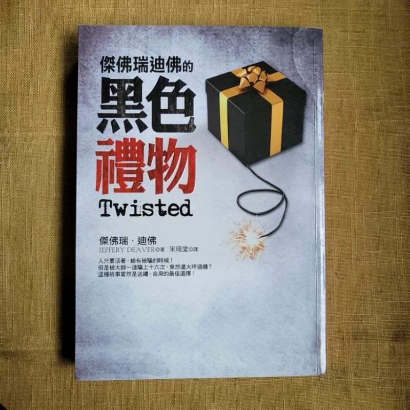 〔ampm 二手書〕傑佛瑞迪佛的黑色禮物  傑佛瑞迪佛