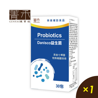 菁禾GENHAO DANISCO益生菌 1盒(30包/盒)調整體質配方