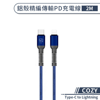 【COZY】鋁殼精編傳輸PD充電線(2M) Type-C to Lightning PD快充線 快速充電線 傳輸線