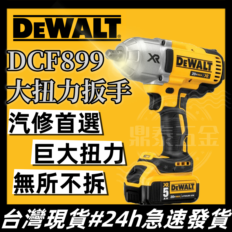 【低價促銷】Dewalt 得偉 20V DCF899 扳手 衝擊扳手 無刷強力型衝擊扳手 大扭力扳手 德偉電動工具