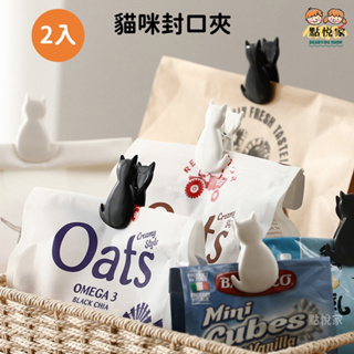 【點悅家】黑白貓咪封口夾(2入) 廚房食品收納 密封夾 奶粉防潮夾子 零食夾 G22
