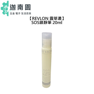 【REVLON 露華濃】SOS鎮靜筆 頭皮 舒緩 滾珠瓶 保濕 涼感 隨身瓶 旅行 免沖洗