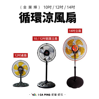 10吋/12吋/14吋 循環涼風扇【金展輝】電扇 風扇 電風扇 立扇 桌扇 愛露愛玩