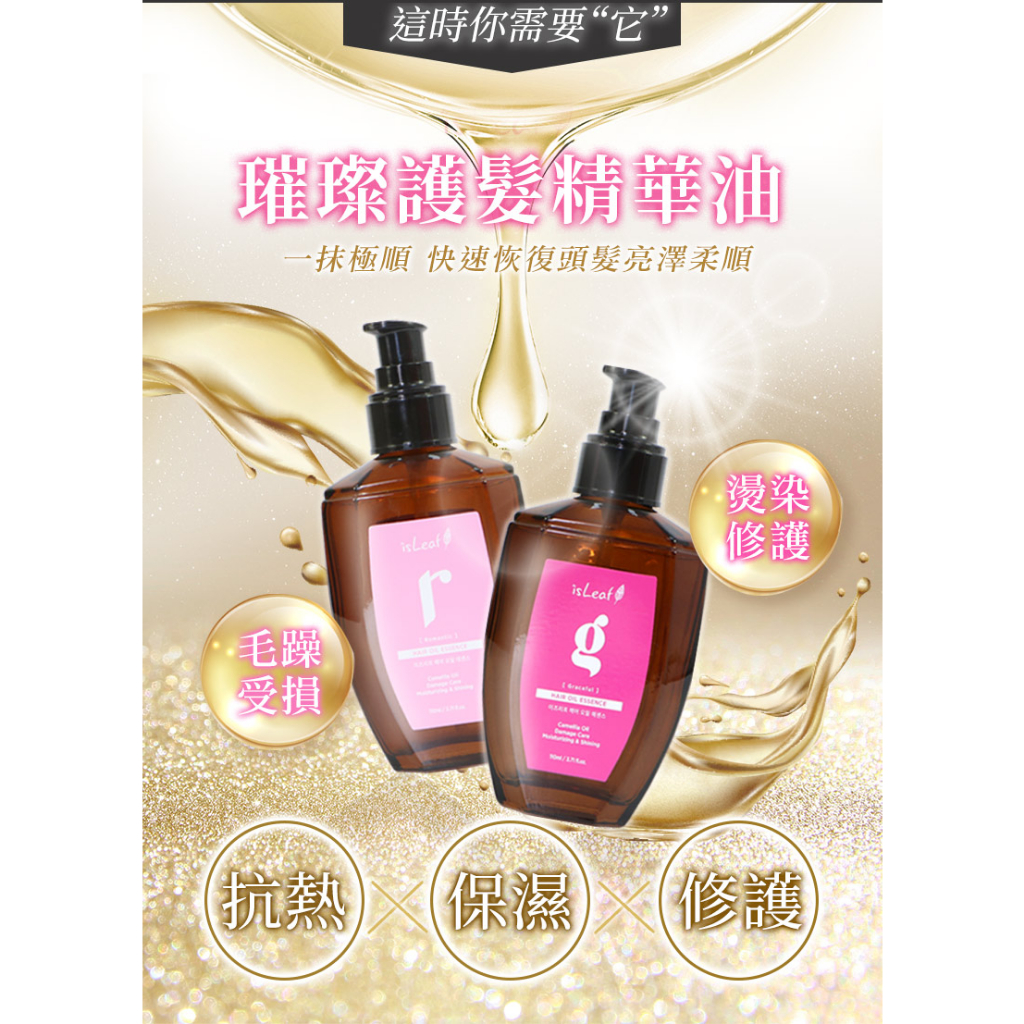 【韓國 isLeaf】璀璨護髮精華油（110ml / 2 款）/染燙修護 毛躁受損 isLeaf護髮 韓國護髮油 護髮