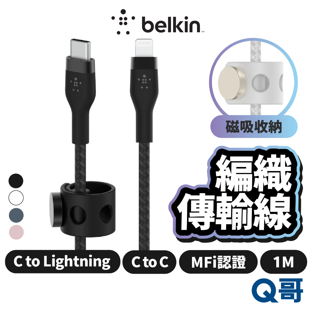 Belkin BOOST CHARGE PRO Flex USB-C Lightning 傳輸線 充電線 BEL03