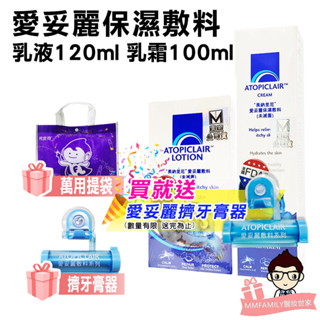 Atopiclair 愛妥麗保濕敷料 乳液120ml / 乳霜100ml【醫妝世家2號館】美納里尼 愛妥麗