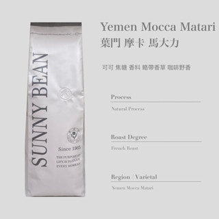 [ SunnyBean 香里豆咖啡 ] Yehmen Mocca Matari 摩卡咖啡 深烘焙 現貨