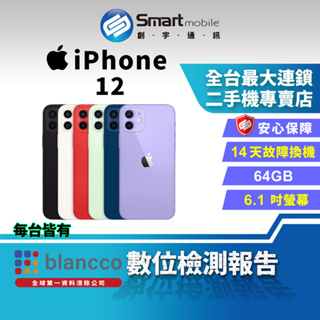 【創宇通訊│福利品】Apple iPhone 12 64GB 6.1吋 (5G)