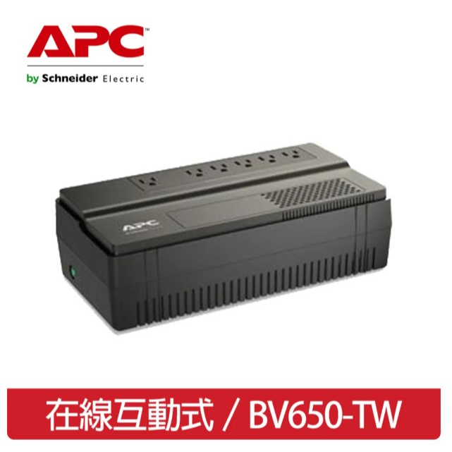 全新 三年保固 APC Easy UPS 在線互動 650VA/375W (BV650-TW)